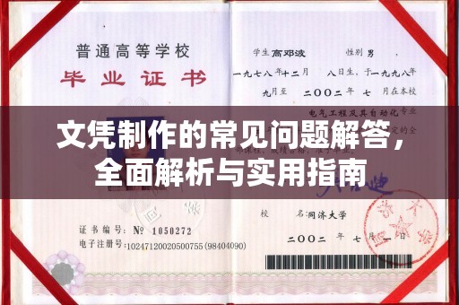 阳高文凭制作的常见问题解答，全面解析与实用指南